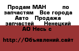 Продам МАН 19.414 по запчастям - Все города Авто » Продажа запчастей   . Ненецкий АО,Несь с.